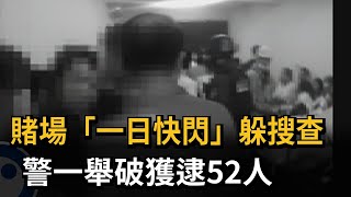 賭場「一日快閃」躲搜查 警一舉破獲逮52人－民視新聞