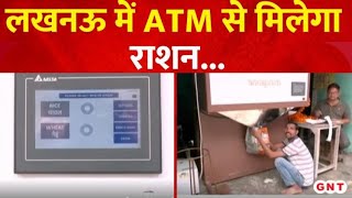 Ration Machine: लखनऊ में लगाई गई ATM जैसी राशन देने वाली मशीन, जानिए कैसे करता है काम