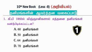 தனிமங்களின் ஆவர்த்தன வகைப்பாடு (PART-1) அறிவியல் (TNPSC GROUP 4, 2) SCIENCE QUESTIONS