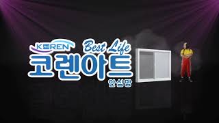 코렌아트 미세방충망