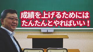 成績を上げるためにはたんたんとやればいい？ひたちなか市那珂市の受験予備校常勝の吉村仁です。