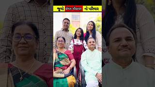 જુવો હેમંત ચૌહાણ નો પરિવાર || hemant chauhan with family #hematchauhan #viral #gujarat