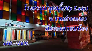 รีวิว โรงแรม ม่านรูด มายเลดี้ MyLady ห้องกระจก ซอยราม65 ซอยมหาดไทย 480บาท