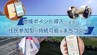 地域ポイント導入による住民参加型の持続可能なまちづくり