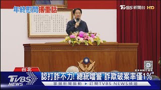 認打詐不力! 總統噹警「詐欺破案率僅1%」 ｜TVBS新聞 @TVBSNEWS01