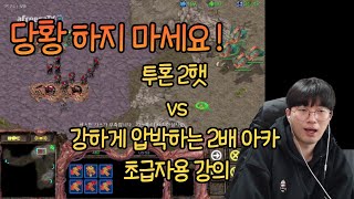 [기초 강의] 여자도 이해시켜주는 혁센세의 2햇vs2배아카 저테전 강의! 공방 투혼 저그유저들 필독!