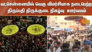 வடசென்னையில் வெகு விமர்சியாக நடைபெற்ற திருப்பதி திருக்குடை நிகழ்வு  ஊர்வலம் | Sun news