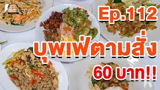 บุฟเฟ่ต์ตามสั่ง 60 บาท - TidreviewINSIDE EP.112