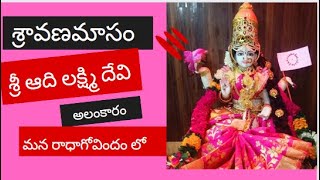 శ్రావణమాసం సందర్భంగా శ్రీ ఆదిలక్ష్మి దేవి అలంకారం మన రాధాగోవిందం లో #sravanamasam #varalakshmi