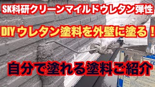 【外壁塗装】クリーンマイルドウレタン弾性の塗り方ご紹介^ ^ウレタン塗料で外壁が１２年守れる！自分で塗れますよー！！