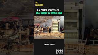 LA 산불에 다 타버렸는데...집 한 채만 '멀쩡' 어떻게? #shorts