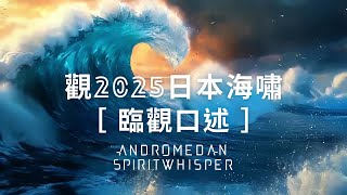 20240817  【觀2025日本地震-海嘯篇】