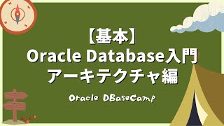 Oracle Database入門 - アーキテクチャ編