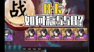 【阴阳师会长之战】5鬼切对战5饿鬼，如何用R卡战胜SSR？