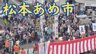 【松本あめ市 2025】曇り空の下、今年一年の商売繁盛を願う新春恒例の松本あめ市が開催されました。多くの人で賑わった大名町通り・中町通り・なわて通り・本町通りの様子をお伝えします。