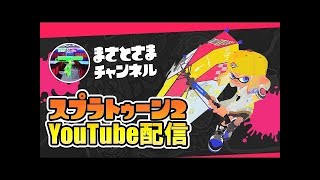 【スプラトゥーン2】ガチヤグラに潜ります、いまXパワー2488。無印ヴァリアブルローラーでサブ性能シールドぽいぽい