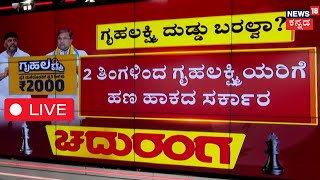 LIVE: Congress Guarantee Gruhalaxmi Scheme | CM Siddaramaiah | ಗೃಹಲಕ್ಷ್ಮಿ ನಿಲ್ಲಿಸಿದ್ಯಾ ಸರ್ಕಾರ?