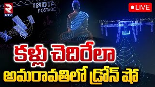 కళ్లు చెదిరేలా అమరావతిలో డ్రోన్ షో 🔴LIVE : Drone Show At Punnami Ghat, Amaravati | CM Chandrababu