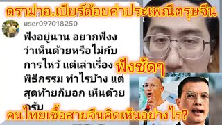 ไหว้ตรุษจีนต้องฟังจากปากคนไทยเชื้อสายจีนคิดอย่างไรจากดราม่าอ.เบียร์ด้อยค่าประเพณี#ฅนตื่นธรรม