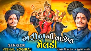 ગરીબ ની વાઝેણ મેલડી !! Vishal yogiraj !! 2024 new aalap !! garib ni vajem meldi !!