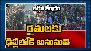 తగ్గిన కేంద్రం: రైతులకు ఢిల్లీలోకి అనుమతి | Protesting Farmers Allowed To Enter Delhi | 10TV News