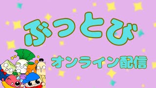 🌟オンラインDEぶっとびキッズ【ウシさんのドキドキ！ワクワククッキング！！】🌟