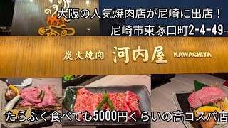 【炭火焼肉河内屋尼崎店】大阪の人気焼肉店が尼崎に出店！味もボリュームも抜群の高コスパ焼肉を喰らう！【yakiniku】