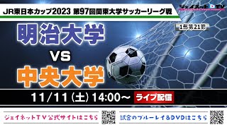 JR東日本カップ2023 第97回関東大学サッカーリーグ戦《1部第21節》明治大学vs中央大学