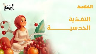 بودكاست الخلاصة | اخسر وزنك الزائد بدون اي حمية غذائية؟