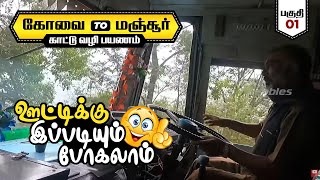 ஊட்டிக்கு இப்படியும் போகலாம் Episode _ 01 | கோவை To மஞ்சூர் | Kovai to Ooty via Forest