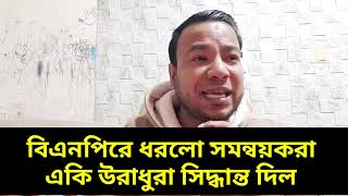 বিএনপিরে ধরলো সমন্বয়করা || একি উরাধুরা সিদ্ধান্ত দিল