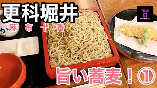 #17【食ブログ】『更科堀井総本家』 麻布十番本店 日本蕎麦