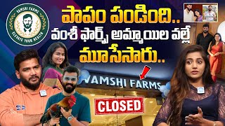 వంశీ ఫార్మ్స్ అమ్మాయిల వల్లే మూసేసారు.! Vamshi Farms Arpitha EMOTIONAL Interview || iDream Mahila