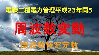 電験二種電力管理平成23年(2011年)問5