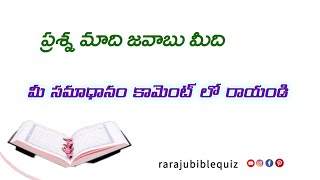 మా ప్రశ్న మీ జవాబు| Raraju Bible Quiz Bible Quiz On Telugu#telugubiblequiz#genesisquiz #biblequizzes