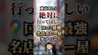 東京来たら絶対に行ってほしい口コミおすすめカレー専門店5選 #グルメ #googleマップ #おすすめ #口コミ