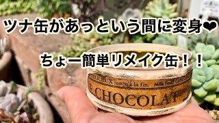 【DIY】ちょー簡単ツナ缶が一瞬で大変身❗️《リメイク缶》