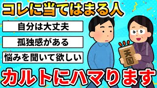 【2ch面白いスレ】人はなぜカルト宗教にハマるのか？スレ民で考えた結果・・・