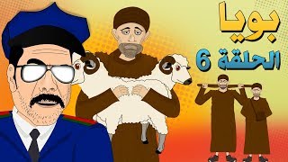 بويا الحلقة السادسة - الموسم الأول -  bouya Episode 6