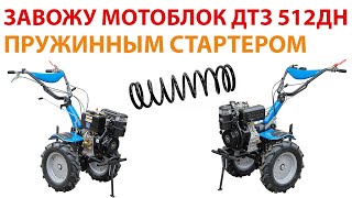 Самый мощный дизельный мотоблок ДТЗ 512. При участии пружинного стартера!