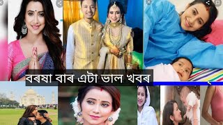 অসমৰ জনপ্ৰিয় অভিনেত্ৰী বৰষা বা  এইবাৰ সচাকৈয়ে মাতৃ হ'বলৈ বিচাৰিছে