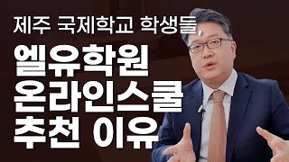 제주국제학교 학생들이 엘유학원 온라인스쿨을 추천하는 이유는?