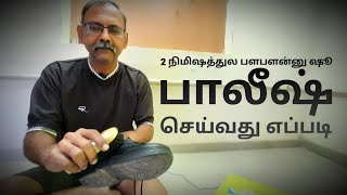 2 நிமிஷத்துல பளபளன்னு ஷூ பாலீஷ் செய்வது எப்படி