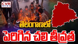 తెలంగాణలో పెరిగిన చలి తీవ్రత | Orange Alert To Telangana | CVR NEWS