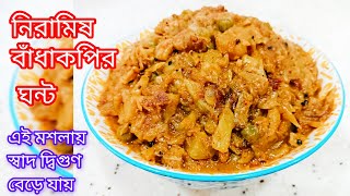 এইভাবে বাঁধাকপি রান্না করলে নিমেষেই ফুরিয়ে যাবে| 10 minutes recipe| Cabbage Recipe| বাঁধাকপির ঘন্ট|