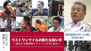 ドキュメント｢ラストワンマイルの新たな担い手 ～進化する軽貨物ドライバーの今に迫る～｣【SBS即配サポート株式会社】