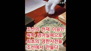 조선의 천재가 만든 최초의 영한사전