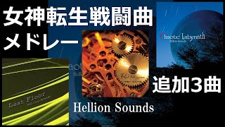 【BGM】メガテン戦闘メドレーに３曲追加してみた♪『 Hellion Sounds 』自己満