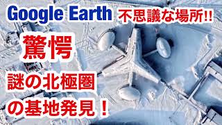 Google Earth で見つけた不思議な場所・驚愕!! 北極圏の島に謎の建造物発見 何これ？ 座標： 80°47'58.35\