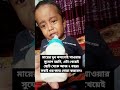 মায়ের দুধ কখনোই খাওয়ার সুযোগ হয়নি এটা খেয়েই ছোট থেকে আজ ২ বছর। সবাই ওর জন্য দোয়া করবেন। shorts sad